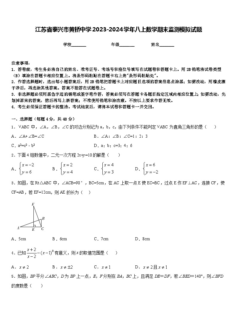 江苏省泰兴市黄桥中学2023-2024学年八上数学期末监测模拟试题含答案01