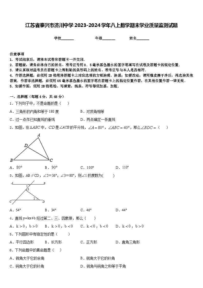 江苏省泰兴市济川中学2023-2024学年八上数学期末学业质量监测试题含答案第1页