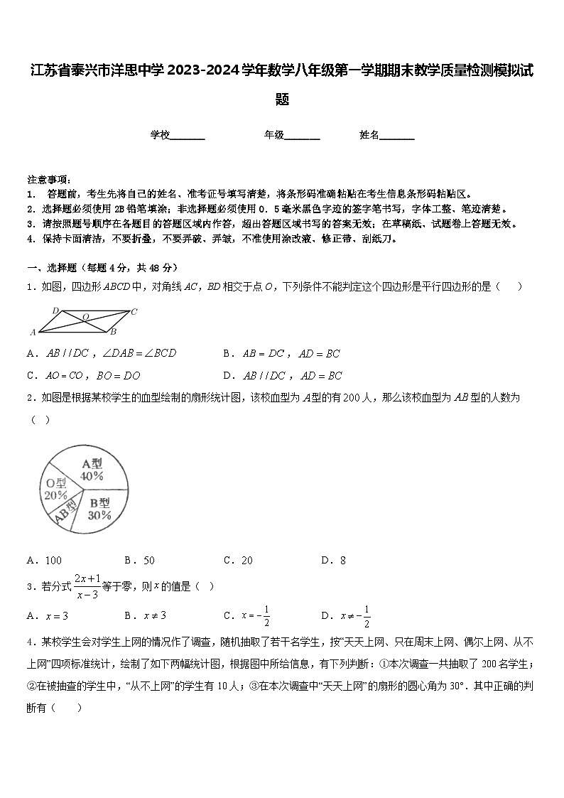 江苏省泰兴市洋思中学2023-2024学年数学八年级第一学期期末教学质量检测模拟试题含答案01