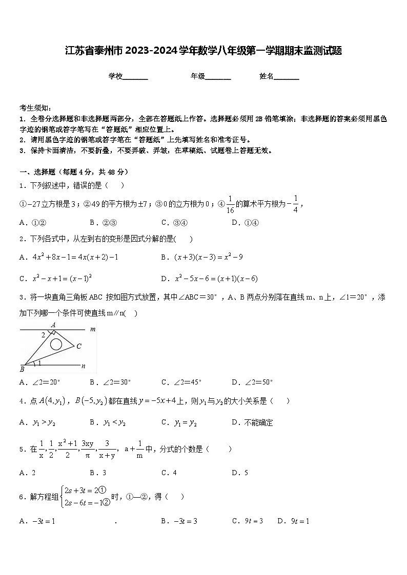 江苏省泰州市2023-2024学年数学八年级第一学期期末监测试题含答案第1页