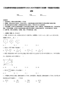 江苏省泰州市姜堰区实验初级中学2023-2024学年数学八年级第一学期期末检测模拟试题含答案