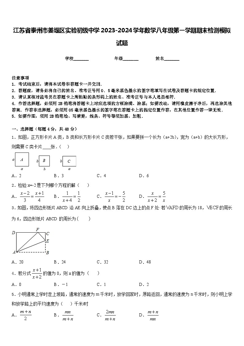 江苏省泰州市姜堰区实验初级中学2023-2024学年数学八年级第一学期期末检测模拟试题含答案第1页