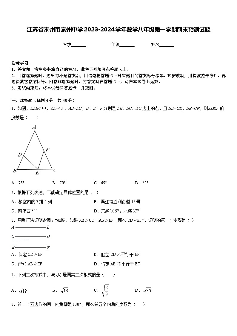 江苏省泰州市泰州中学2023-2024学年数学八年级第一学期期末预测试题含答案第1页