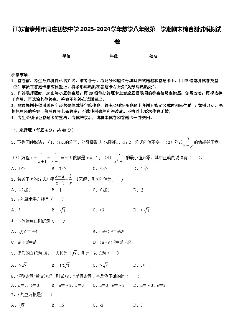 江苏省泰州市周庄初级中学2023-2024学年数学八年级第一学期期末综合测试模拟试题含答案第1页
