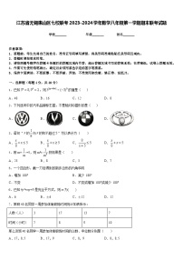 江苏省无锡惠山区七校联考2023-2024学年数学八年级第一学期期末联考试题含答案