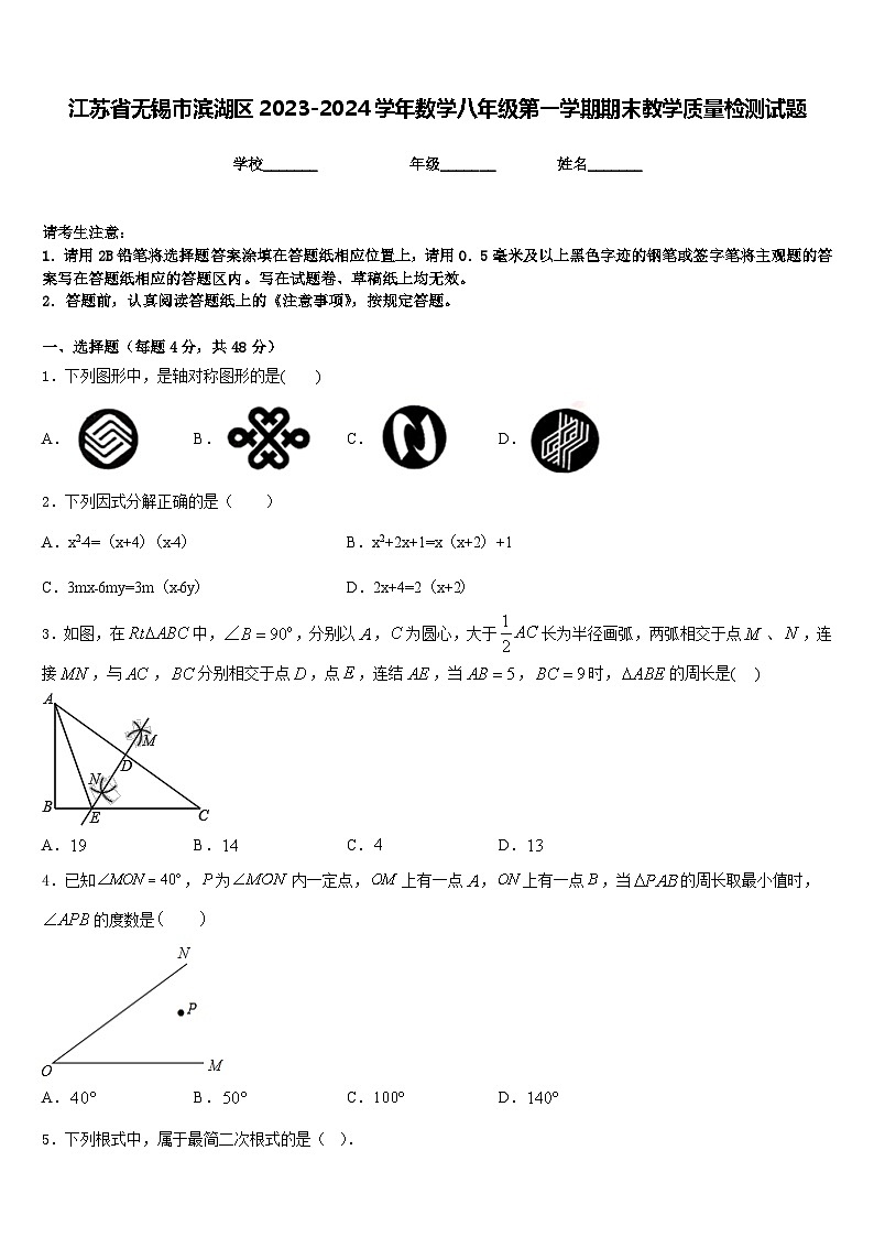 江苏省无锡市滨湖区2023-2024学年数学八年级第一学期期末教学质量检测试题含答案01