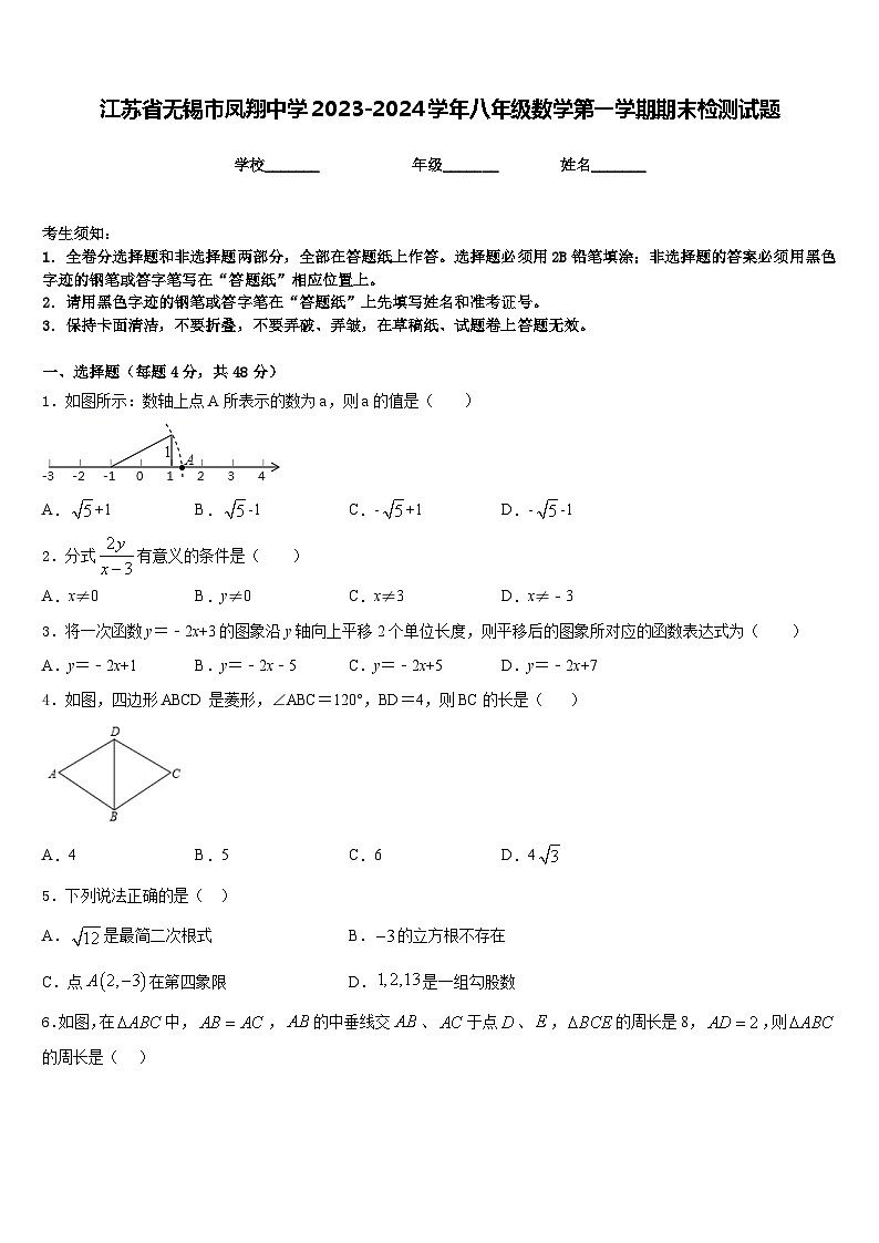 江苏省无锡市凤翔中学2023-2024学年八年级数学第一学期期末检测试题含答案第1页