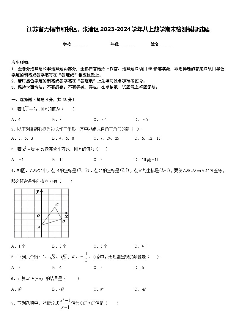 江苏省无锡市和桥区、张渚区2023-2024学年八上数学期末检测模拟试题含答案01