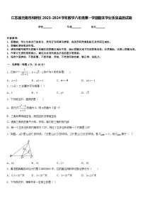 江苏省无锡市和桥区2023-2024学年数学八年级第一学期期末学业质量监测试题含答案