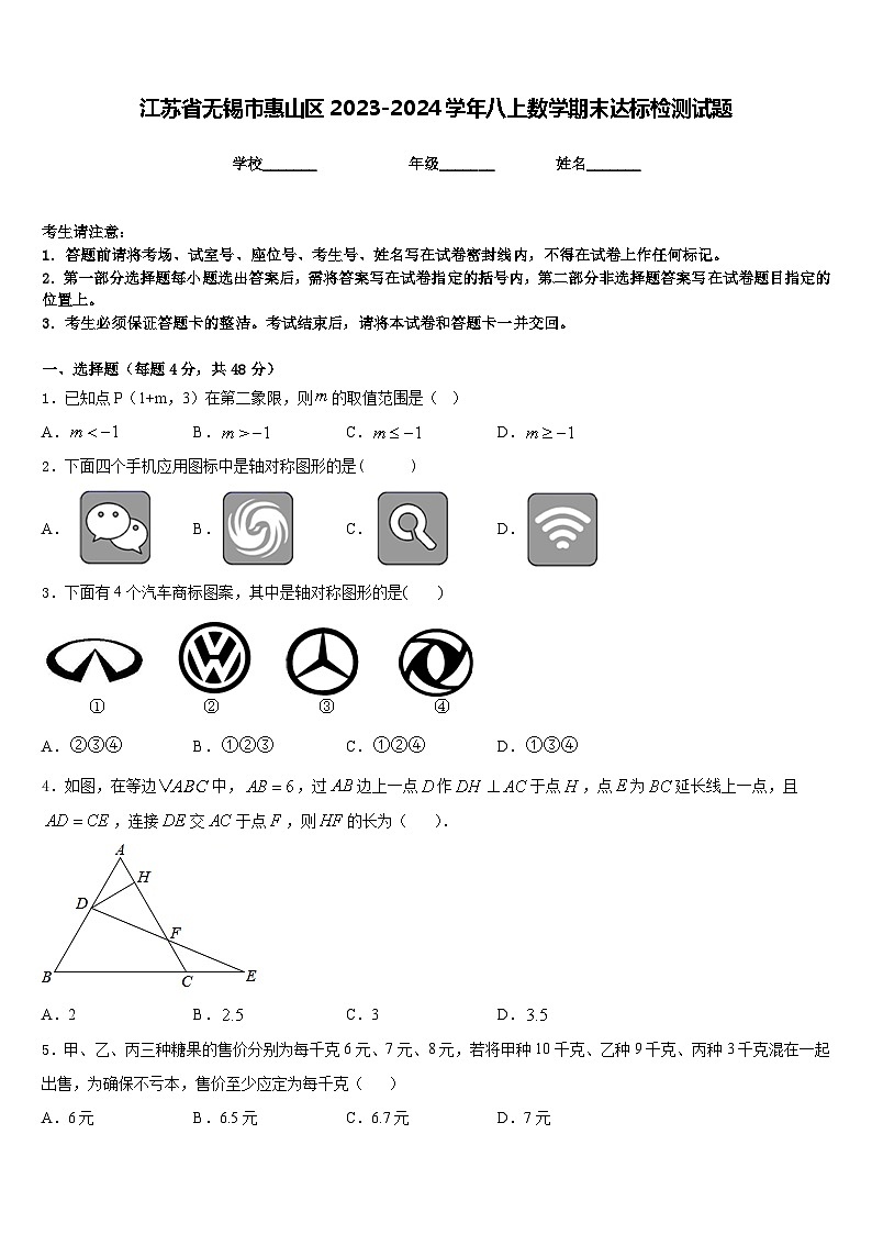 江苏省无锡市惠山区2023-2024学年八上数学期末达标检测试题含答案01