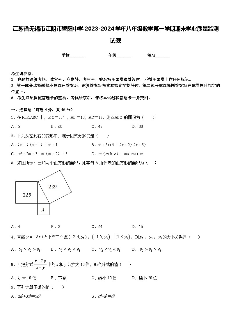 江苏省无锡市江阴市暨阳中学2023-2024学年八年级数学第一学期期末学业质量监测试题含答案01