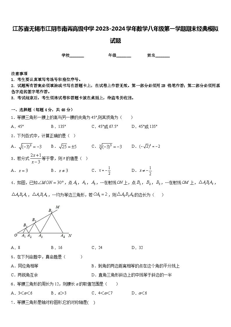江苏省无锡市江阴市南菁高级中学2023-2024学年数学八年级第一学期期末经典模拟试题含答案第1页