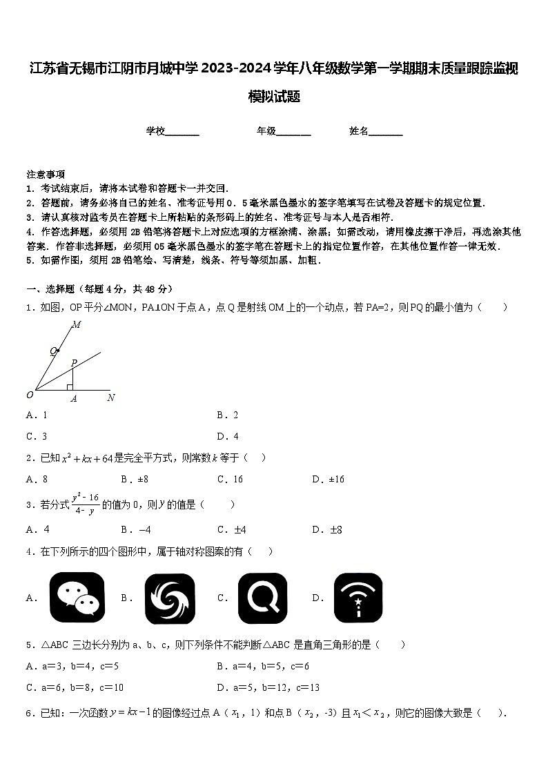 江苏省无锡市江阴市月城中学2023-2024学年八年级数学第一学期期末质量跟踪监视模拟试题含答案01