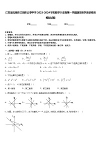 江苏省无锡市江阴市云亭中学2023-2024学年数学八年级第一学期期末教学质量检测模拟试题含答案