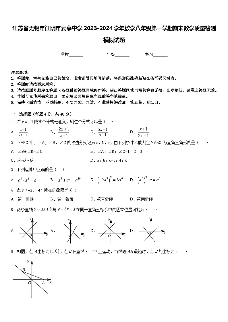 江苏省无锡市江阴市云亭中学2023-2024学年数学八年级第一学期期末教学质量检测模拟试题含答案01