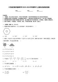 江苏省无锡市前洲中学2023-2024学年数学八上期末达标测试试题含答案