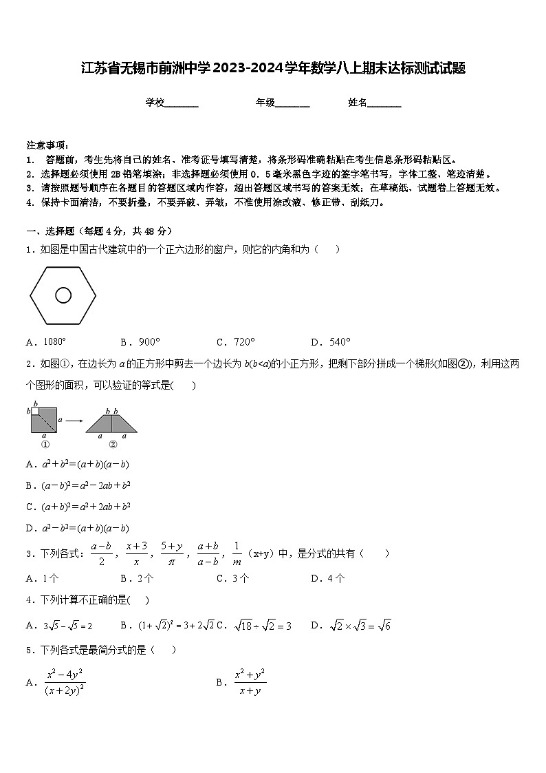 江苏省无锡市前洲中学2023-2024学年数学八上期末达标测试试题含答案第1页