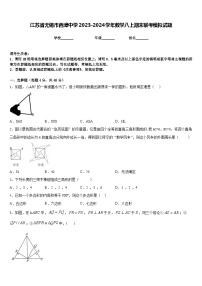 江苏省无锡市西漳中学2023-2024学年数学八上期末联考模拟试题含答案