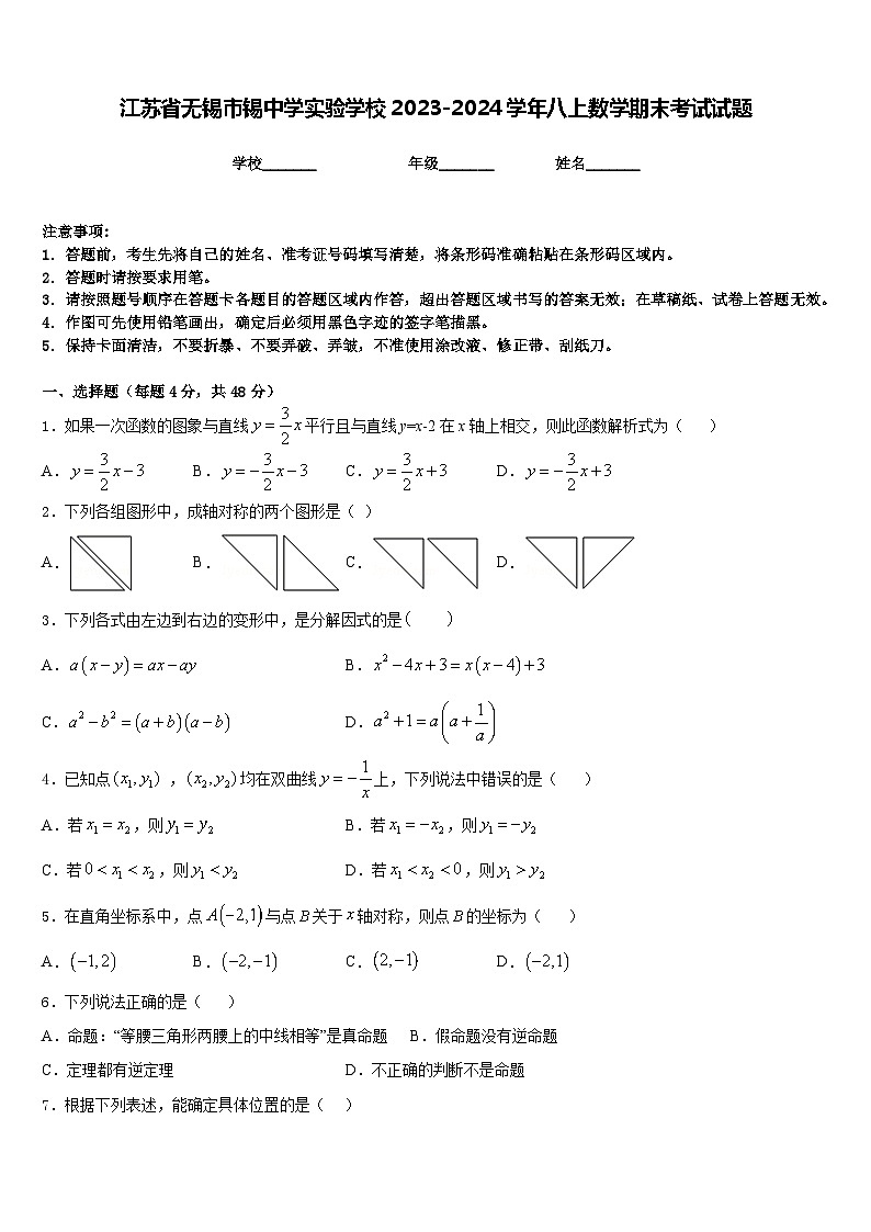 江苏省无锡市锡中学实验学校2023-2024学年八上数学期末考试试题含答案01