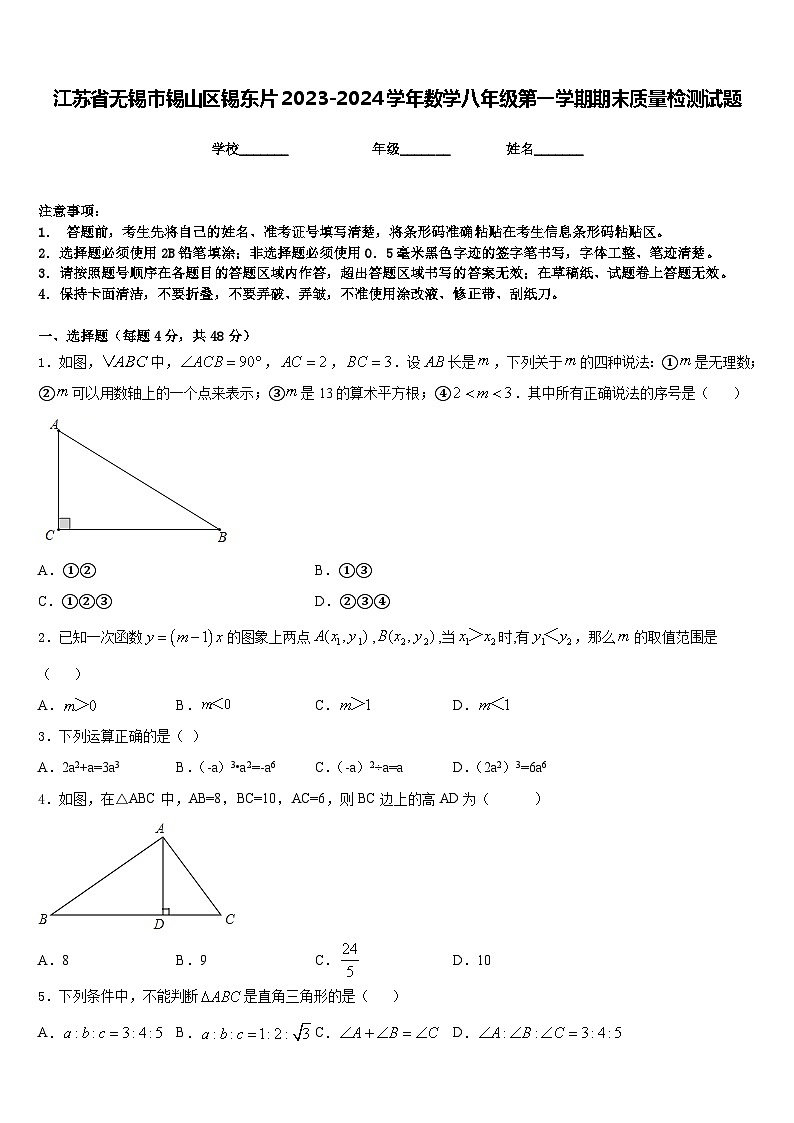 江苏省无锡市锡山区锡东片2023-2024学年数学八年级第一学期期末质量检测试题含答案第1页