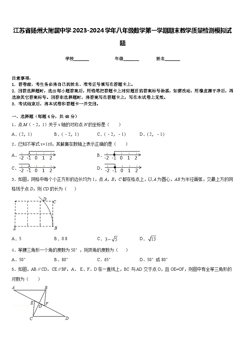 江苏省扬州大附属中学2023-2024学年八年级数学第一学期期末教学质量检测模拟试题含答案01