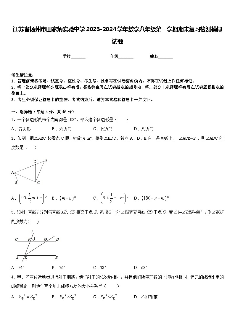 江苏省扬州市田家炳实验中学2023-2024学年数学八年级第一学期期末复习检测模拟试题含答案第1页