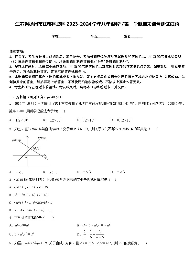 江苏省扬州市江都区城区2023-2024学年八年级数学第一学期期末综合测试试题含答案第1页