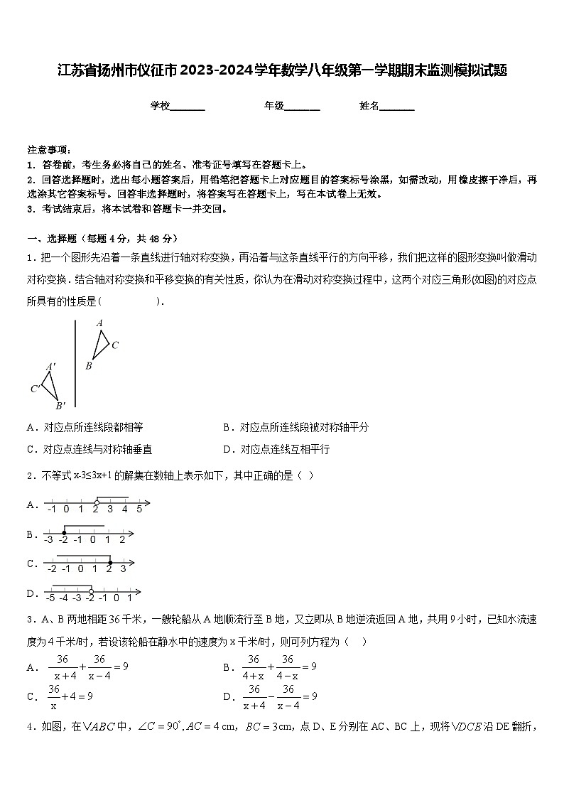 江苏省扬州市仪征市2023-2024学年数学八年级第一学期期末监测模拟试题含答案第1页