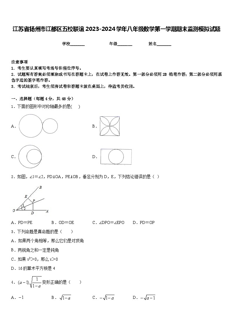 江苏省扬州市江都区五校联谊2023-2024学年八年级数学第一学期期末监测模拟试题含答案第1页