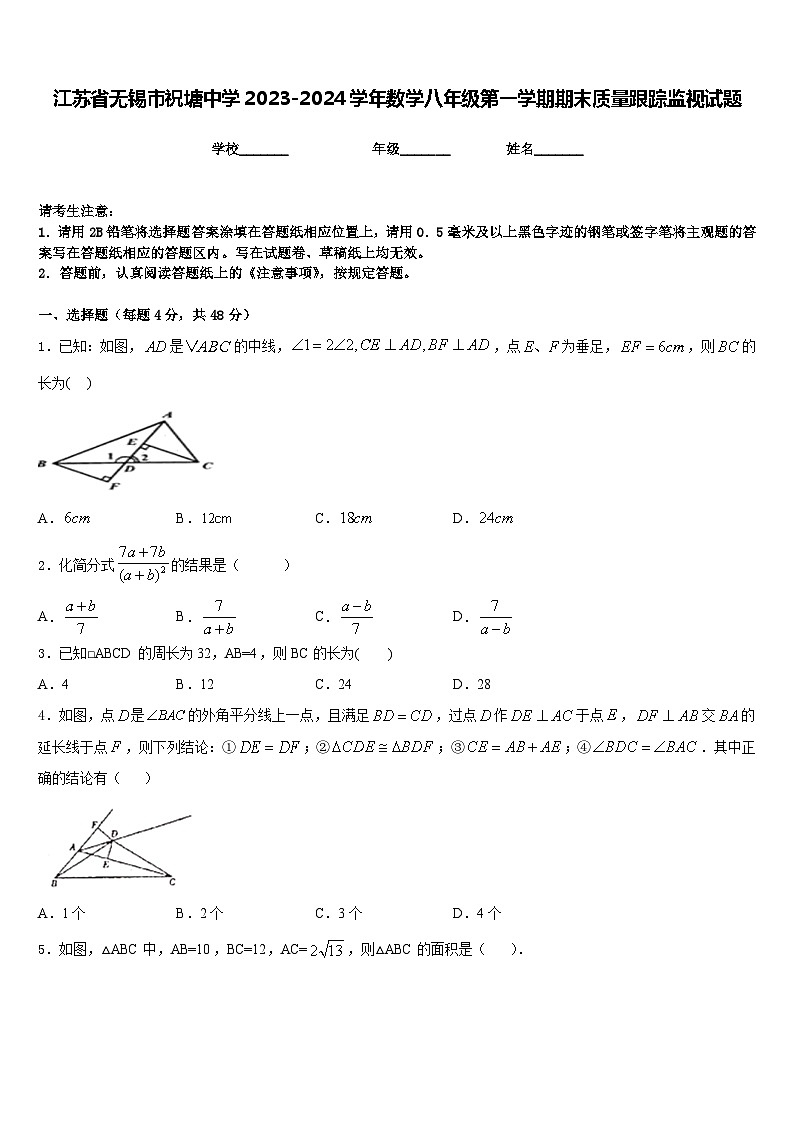 江苏省无锡市祝塘中学2023-2024学年数学八年级第一学期期末质量跟踪监视试题含答案第1页