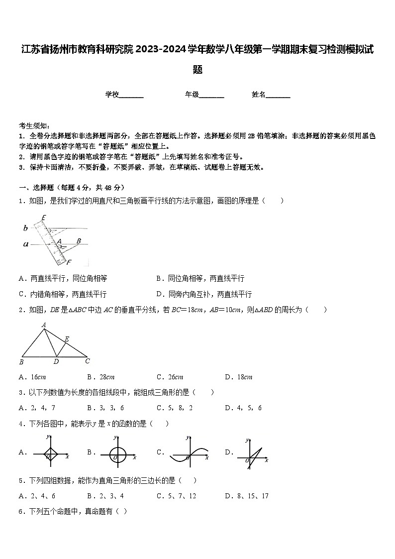 江苏省扬州市教育科研究院2023-2024学年数学八年级第一学期期末复习检测模拟试题含答案第1页