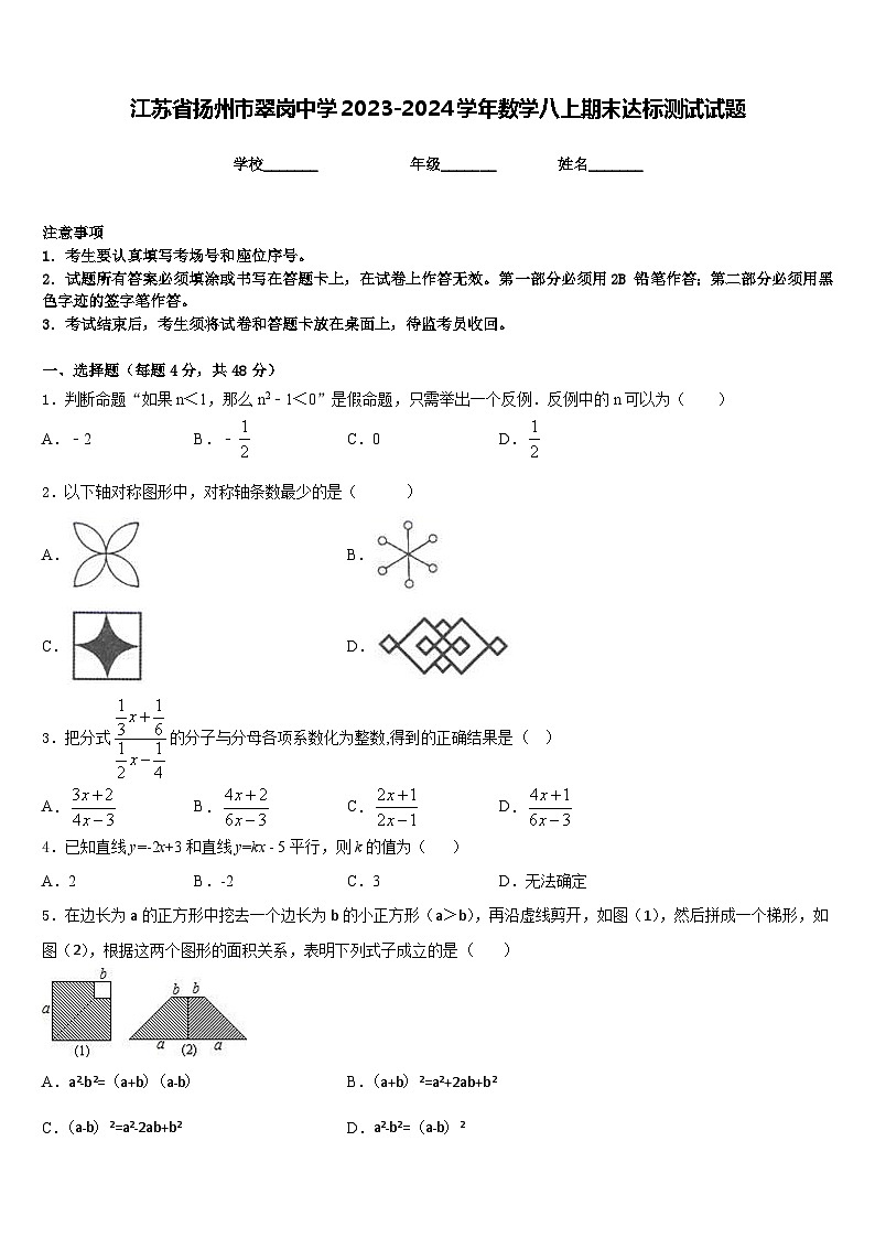 江苏省扬州市翠岗中学2023-2024学年数学八上期末达标测试试题含答案第1页