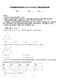 江苏省扬州市枣林湾学校2023-2024学年八上数学期末联考试题含答案