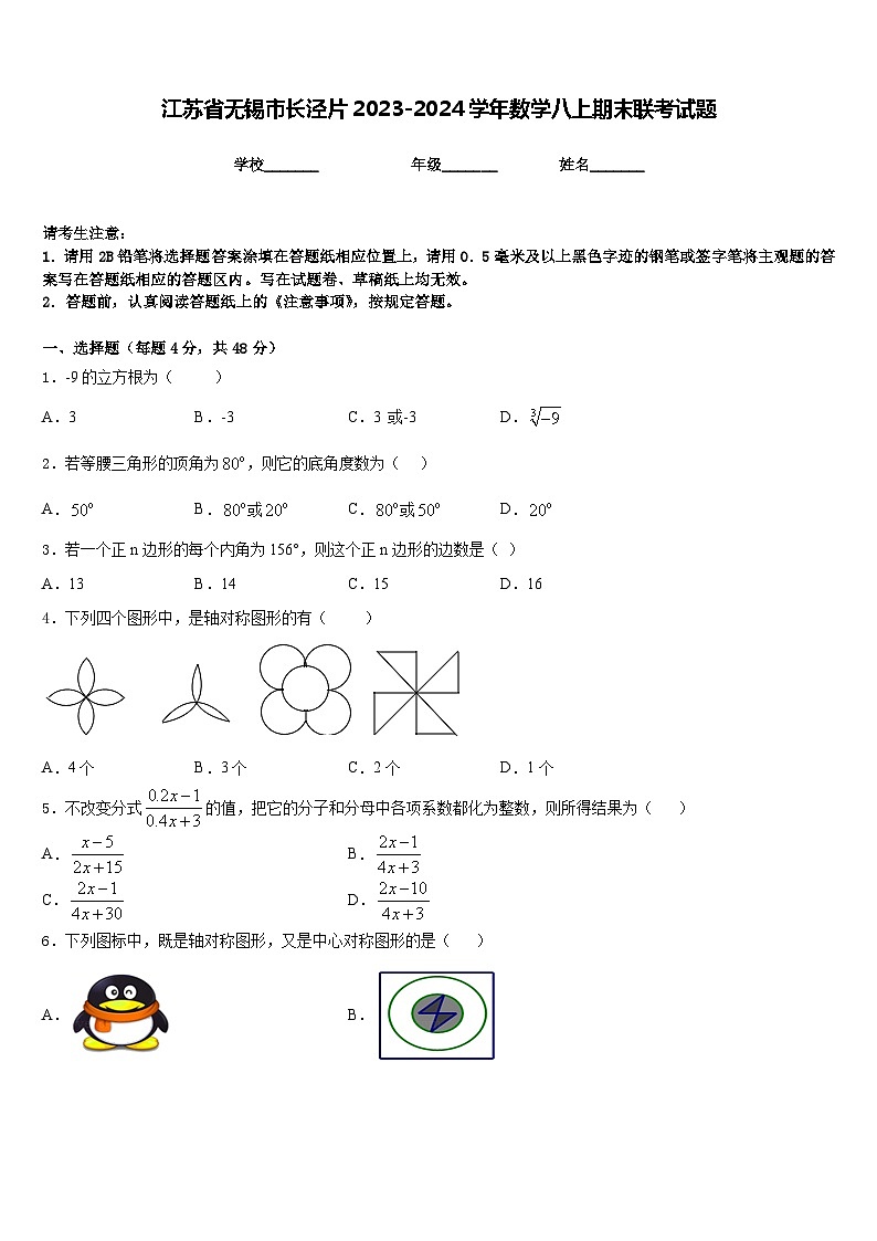 江苏省无锡市长泾片2023-2024学年数学八上期末联考试题含答案01