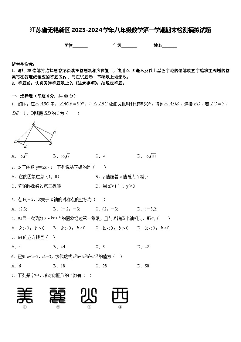 江苏省无锡新区2023-2024学年八年级数学第一学期期末检测模拟试题含答案第1页
