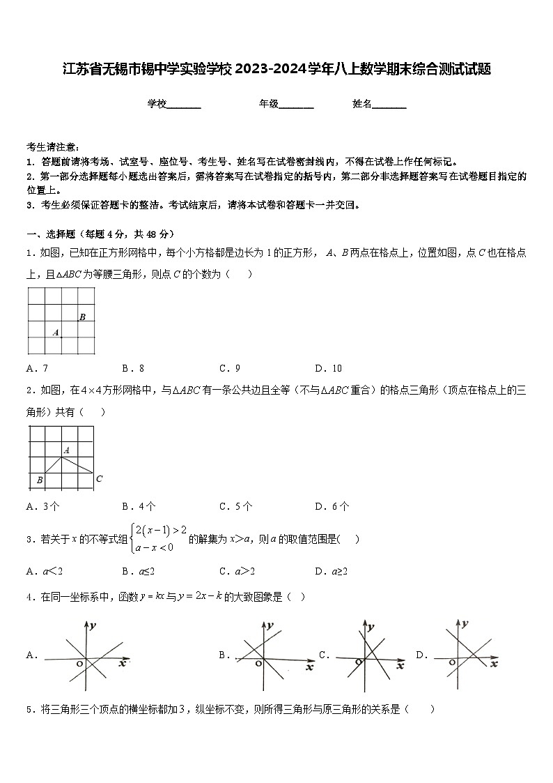 江苏省无锡市锡中学实验学校2023-2024学年八上数学期末综合测试试题含答案01