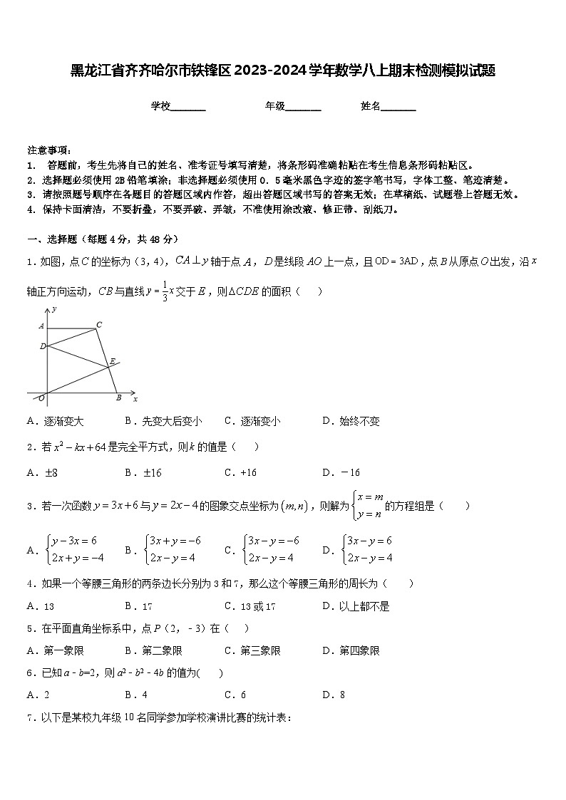 黑龙江省齐齐哈尔市铁锋区2023-2024学年数学八上期末检测模拟试题含答案第1页
