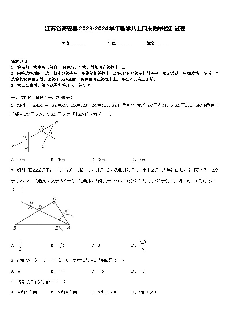 江苏省海安县2023-2024学年数学八上期末质量检测试题含答案第1页