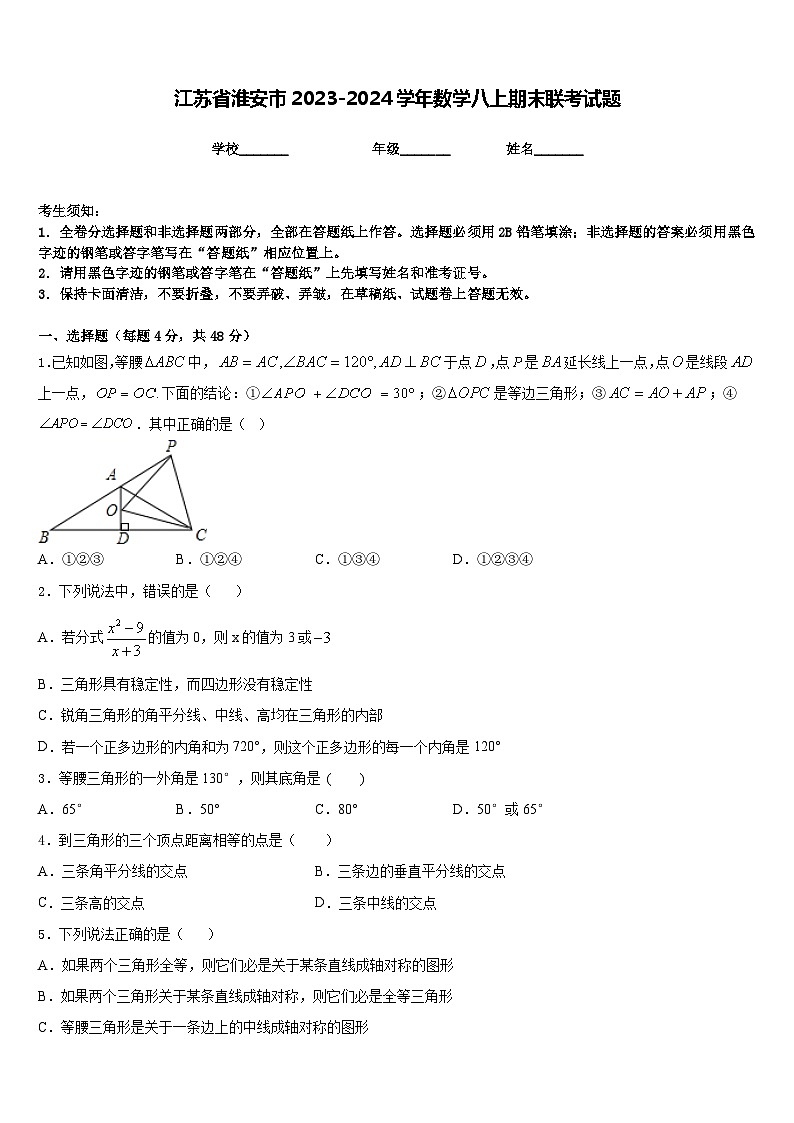 江苏省淮安市2023-2024学年数学八上期末联考试题含答案01