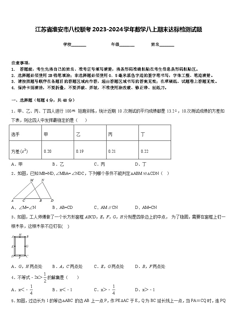 江苏省淮安市八校联考2023-2024学年数学八上期末达标检测试题含答案第1页