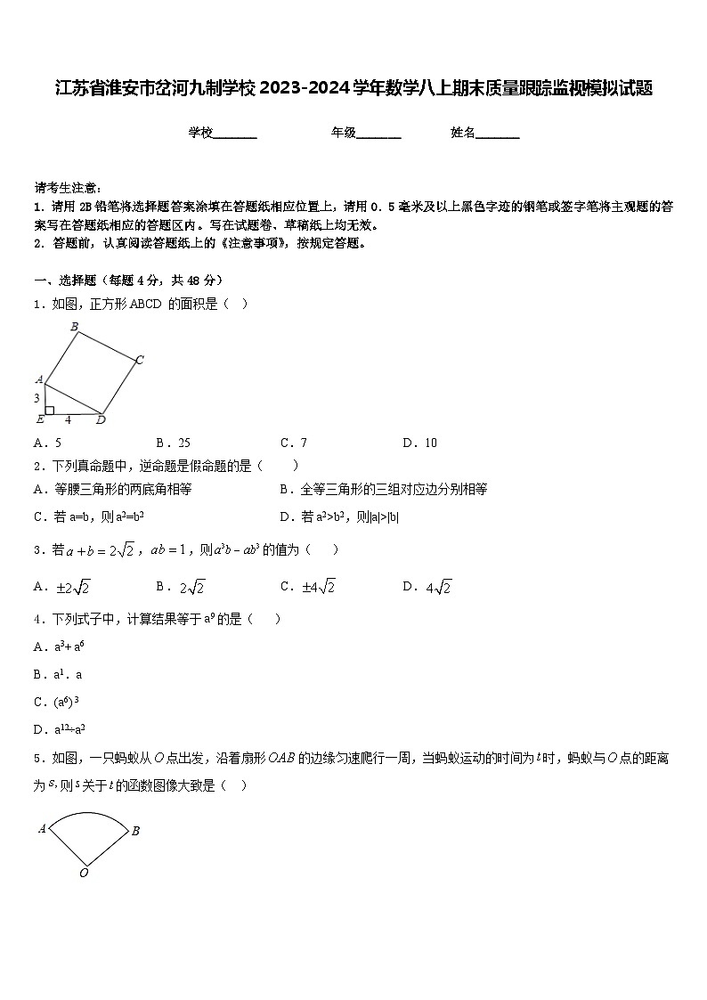 江苏省淮安市岔河九制学校2023-2024学年数学八上期末质量跟踪监视模拟试题含答案01