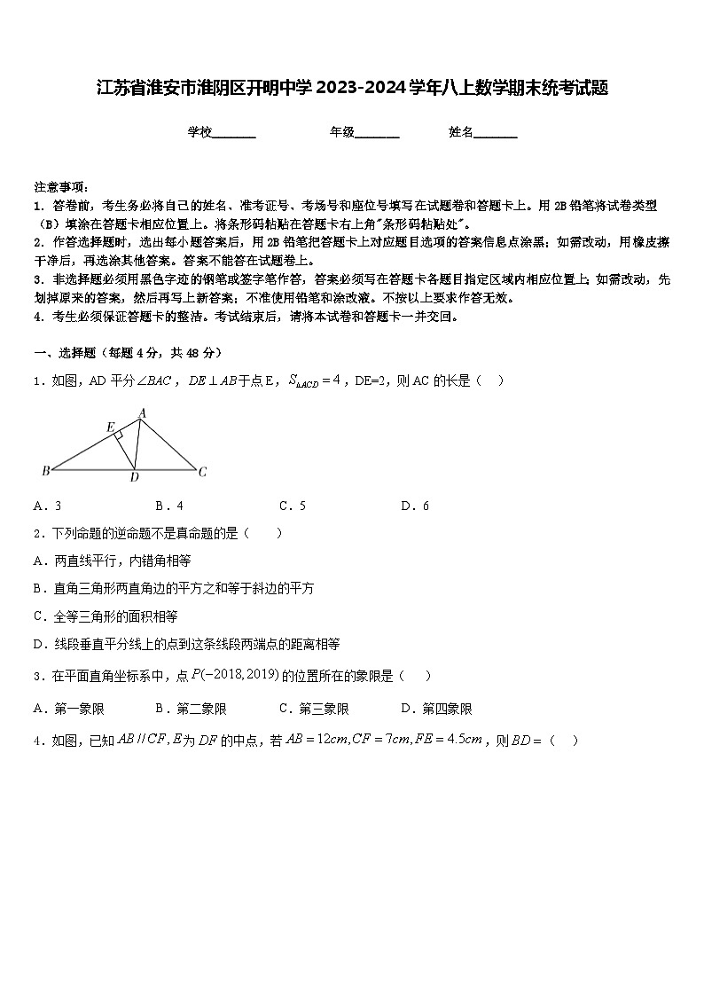 江苏省淮安市淮阴区开明中学2023-2024学年八上数学期末统考试题含答案01