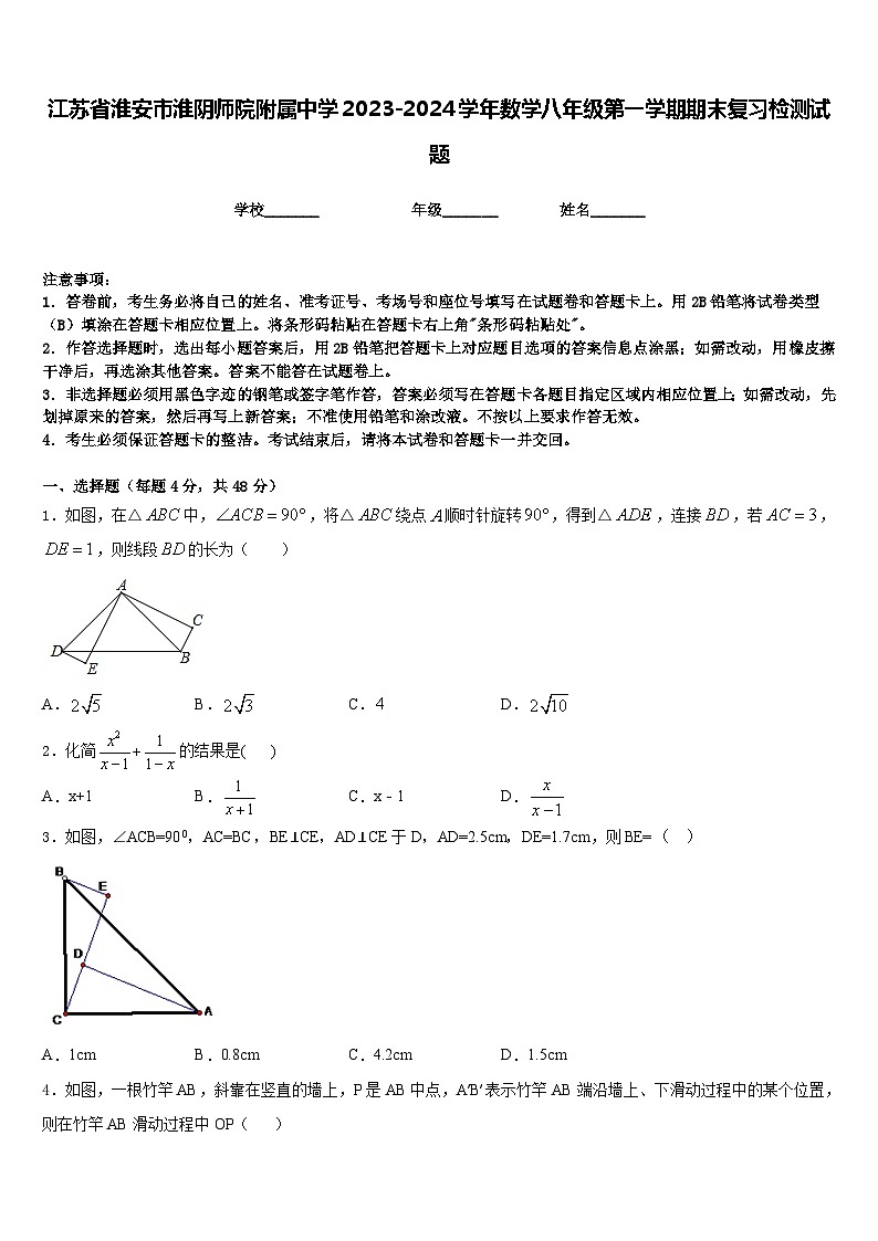 江苏省淮安市淮阴师院附属中学2023-2024学年数学八年级第一学期期末复习检测试题含答案01