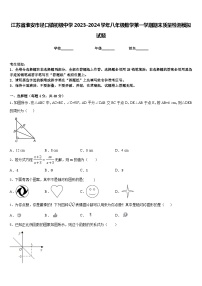 江苏省淮安市泾口镇初级中学2023-2024学年八年级数学第一学期期末质量检测模拟试题含答案