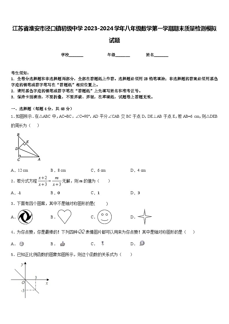 江苏省淮安市泾口镇初级中学2023-2024学年八年级数学第一学期期末质量检测模拟试题含答案第1页