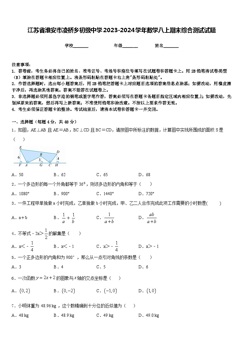 江苏省淮安市凌桥乡初级中学2023-2024学年数学八上期末综合测试试题含答案01