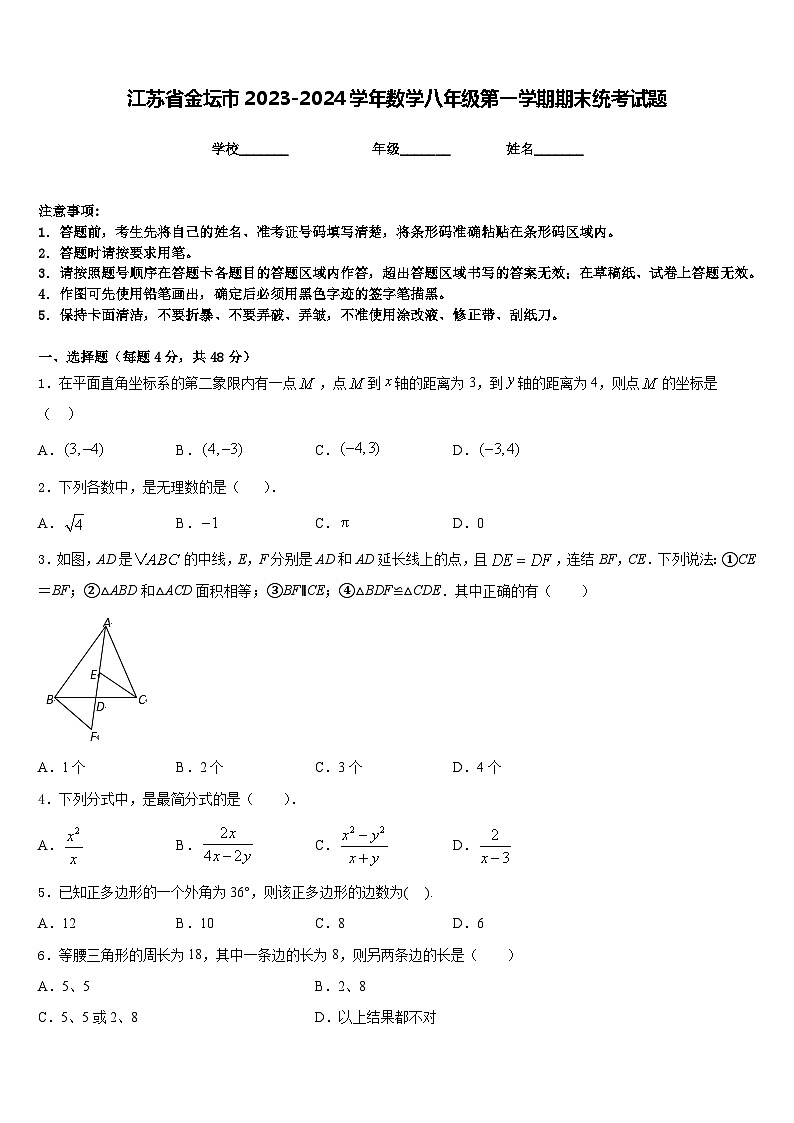 江苏省金坛市2023-2024学年数学八年级第一学期期末统考试题含答案第1页