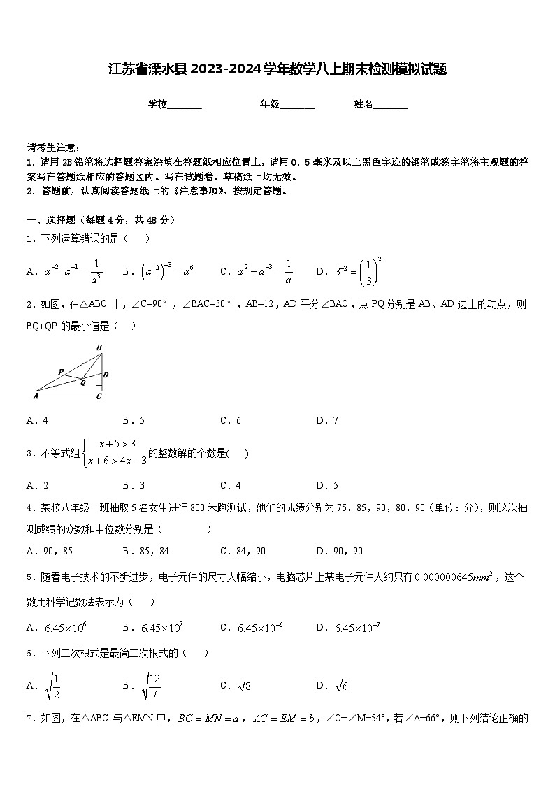 江苏省溧水县2023-2024学年数学八上期末检测模拟试题含答案01