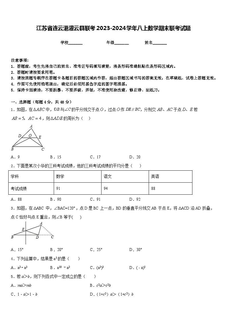 江苏省连云港灌云县联考2023-2024学年八上数学期末联考试题含答案第1页