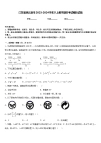 江苏省连云港市2023-2024学年八上数学期末考试模拟试题含答案